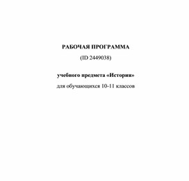 РАБОЧАЯ ПРОГРАММА  учебного предмета «История» для обучающихся 10-11 классов