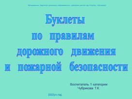 Буклеты по правилам дорожного движения и пожарной безопасности"