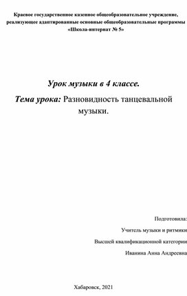 Урок музыки 4 класс. Тема : Разновидность танцевальной музыки