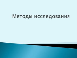 Методы исследований