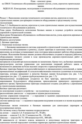 План-конспект урока по МДК 01.01.  "Особенности исполнения базовых машин и ходовых устройств системы дорожной и строительной техники"