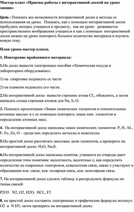 Приемы работы с интерактивной доской на уроке химии (мастер-класс)