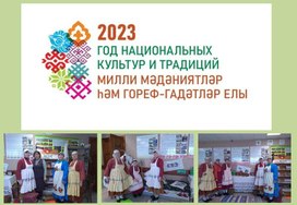 Презентация "2023 ГОД НАЦИОНАЛЬНЫХ КУЛЬТУР И ТРАДИЦИЙ"