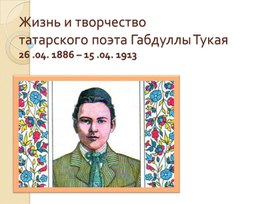 Обложка для материала Жизнь и творчество Габдуллы Тукая. 10 класс