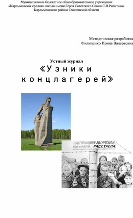 Классный час "Узники концлагерей"