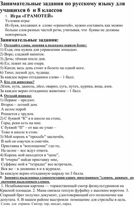 Обложка для материала Занимательные задания по русскому языку для учащихся