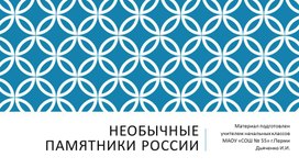 Презентация "Необычные памятники России" для 4 Внеклассной работы