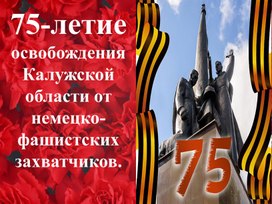 Освобождение Калужской области от немецко-фашистских захватчиков (презентация)