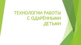 Презентация к выступлению "Технологии работы с одарёнными детьми"