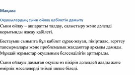 Обложка для материала Оқушылардың сыни ойлау қабілетін дамыту