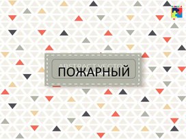 Обложка для материала Презентация "Профессия пожарный"