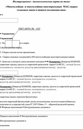 Инструкционно - технологическая карта по теме:  «Многослойная  и многослойная многопроходная  MAG сварка стыковых швов в нижнем положении шва»