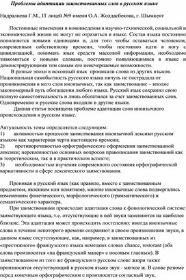 Статья "Проблемы адаптации заимствованных слов в русском языке"