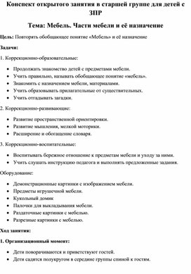 Обложка для материала Конспект открытого занятия в старшей группе для детей с ЗПР Тема: Мебель. Части мебели и её назначение