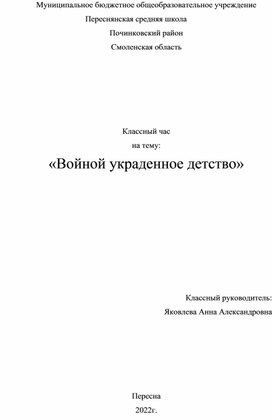 Классный час Войной украденное детство