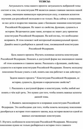 Тезисы к индивидуальомуй проекту: "Конституция РФ, её  история, функции, сущность и юридические свойства"