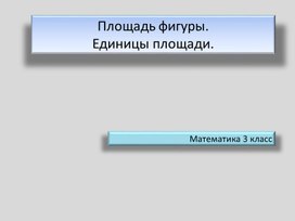 Обложка для материала Презентация по математике 3 класс по теме Площадь прямоугольника. Единицы площади.