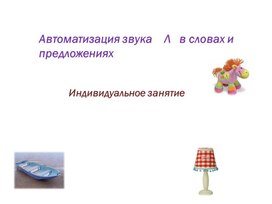Обложка для материала Автоматизация звука "Л"  в  словах, предложениях