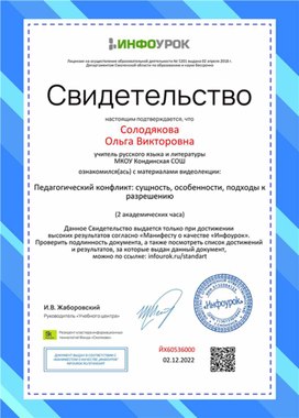 Обложка для материала Свидетельство "Педагогический конфликт: сущность, особенности, подходы к разрешению"