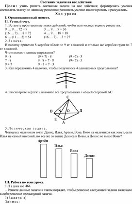 Конспект урока по математике Составим задачи на все действия(4 класс)