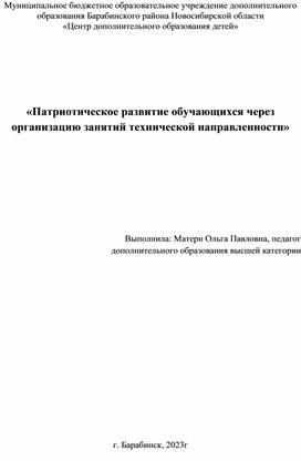 «Патриотическое развитие обучающихся через занятия технической направленности»