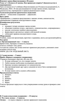 Обложка для материала Конспект урока по обществознанию 10 класс п.3."Логика и ее законы. Как правильно спорить? Доказательство и опровержение. К учебнику Д.А.Медведева