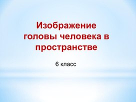 Обложка для материала Изображение головы человека в пространстве