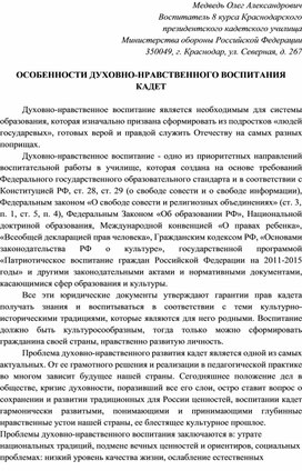 Обложка для материала ОСОБЕННОСТИ ДУХОВНО-НРАВСТВЕННОГО ВОСПИТАНИЯ КАДЕТ