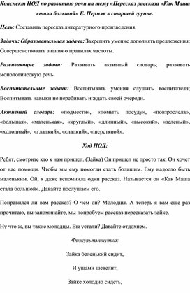 Обложка для материала Конспект НОД по развитию речи на тему «Пересказ рассказа «Как Маша стала большой» Е. Пермяк в старшей группе.