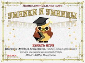 Обложка для материала Интерактивная игра УМНИКИ И УМНИЦЫ по теме "НАША БЕЗОПАСНОСТЬ"