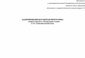 Обложка для материала АООП Литературное чтение 3-4 класс