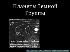 Презентация по физике и астрономии " ПЛАНЕТЫ ЗЕМНОЙ ГРУППЫ"