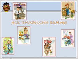 Обложка для материала Презентация на тему "Все профессии нужны. Все профессии важны"
