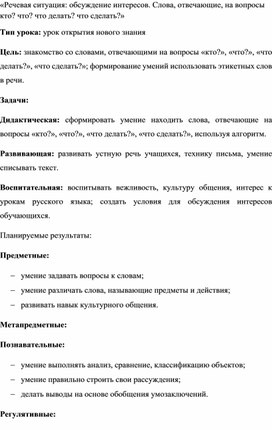 «Речевая ситуация: обсуждение интересов. Слова, отвечающие, на вопросы кто? что? что делать? что сделать?»