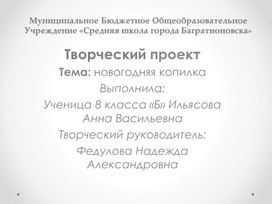 Обложка для материала Творческая проектная деятельность. Тема- "Новогодняя копилка"".