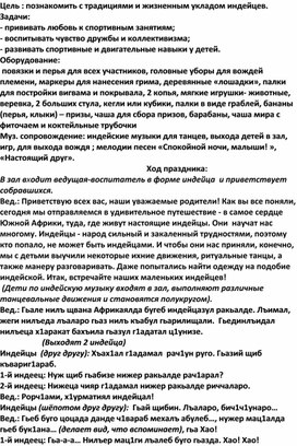 Сценарий спортивно- познавательного праздника в старшей группе "В гостях у индейцев"