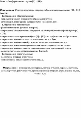 Конспект логопедического занятия по теме: "Дифференциация  звуков [Ч] -  [Щ]"