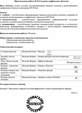 Создание графических объектов в текстовом процессоре MS Word