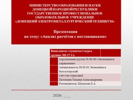 Методическая разработка курсовой работы на тему: "Анализ расчётов с поставщиками"