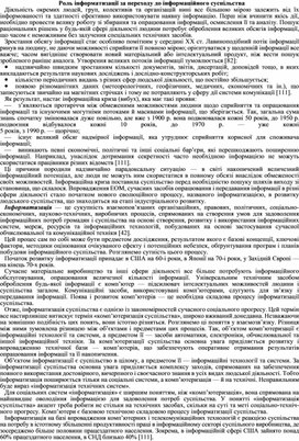 Обложка для материала Роль інформатизації за переходу до інформаційного суспільства