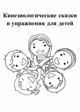 Обложка для материала Кинезиологические сказки и упражнения для детей