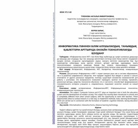 ИНФОРМАТИКА ПӘНІНЕН БІЛІМ АЛУШЫЛАРДЫҢ  ТАНЫМДЫҚ ҚАБЛЕТТЕРІН АРТТЫРУДА ОНЛАЙН ТЕХНОЛГИЯЛАРДЫ ҚОЛДАНУ