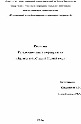 Конспект Развлекательного мероприятия «Здравствуй, Старый Новый год!»