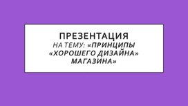 Принципы «хорошего дизайна» магазина.