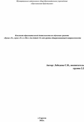 Конспект образовательной деятельности по обучению грамоте   «Буква «Х», звуки «Х» и «ХЬ»» для детей 4-6 лет