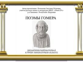 Обложка для материала Поэмы Гомера (дидактический материал к уроку литературы в 6 классе)