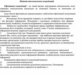 Обложка для материала Методи вдосконалення комунікацій
