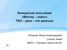 Мастер - класс "TED-урок - это реально"