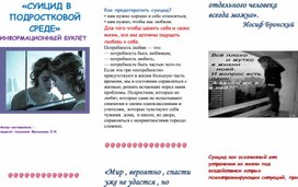 Обложка для материала «СУИЦИД В  ПОДРОСТКОВОЙ СРЕДЕ» ИНФОРМАЦИОННЫЙ БУКЛЕТ