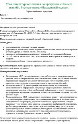 Методическая разработка урока литературного чтения в 4 классе по программе Планета Знаний "Находчивый солдат"